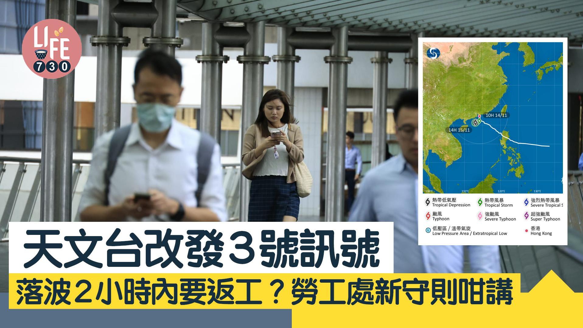 颱風｜落波2小時內要返工？勞工處新守則咁講