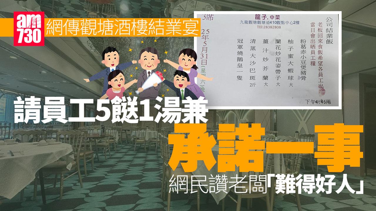 網上熱話｜觀塘酒樓結業宴請員工5餸1湯兼承諾一事　網民：呢啲老闆都算係咁