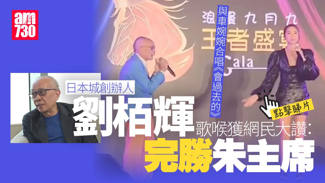 日本城創辦人劉栢輝同車婉婉合唱《會過去的》　網民讚：完勝朱主席！（有片）