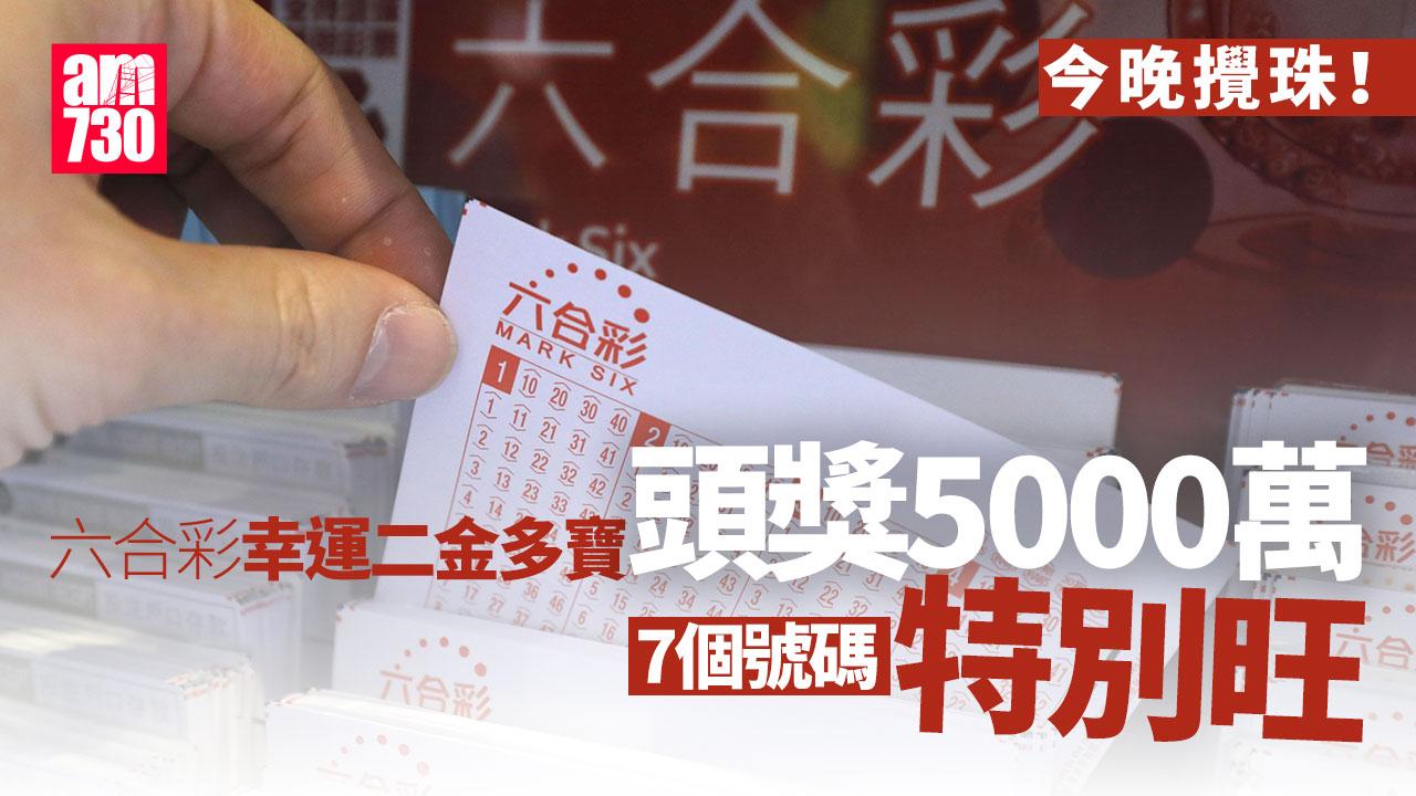 六合彩幸運二金多寶｜5000萬頭獎今晚攪珠　「7個號碼」特別旺(附十大幸運投注站)