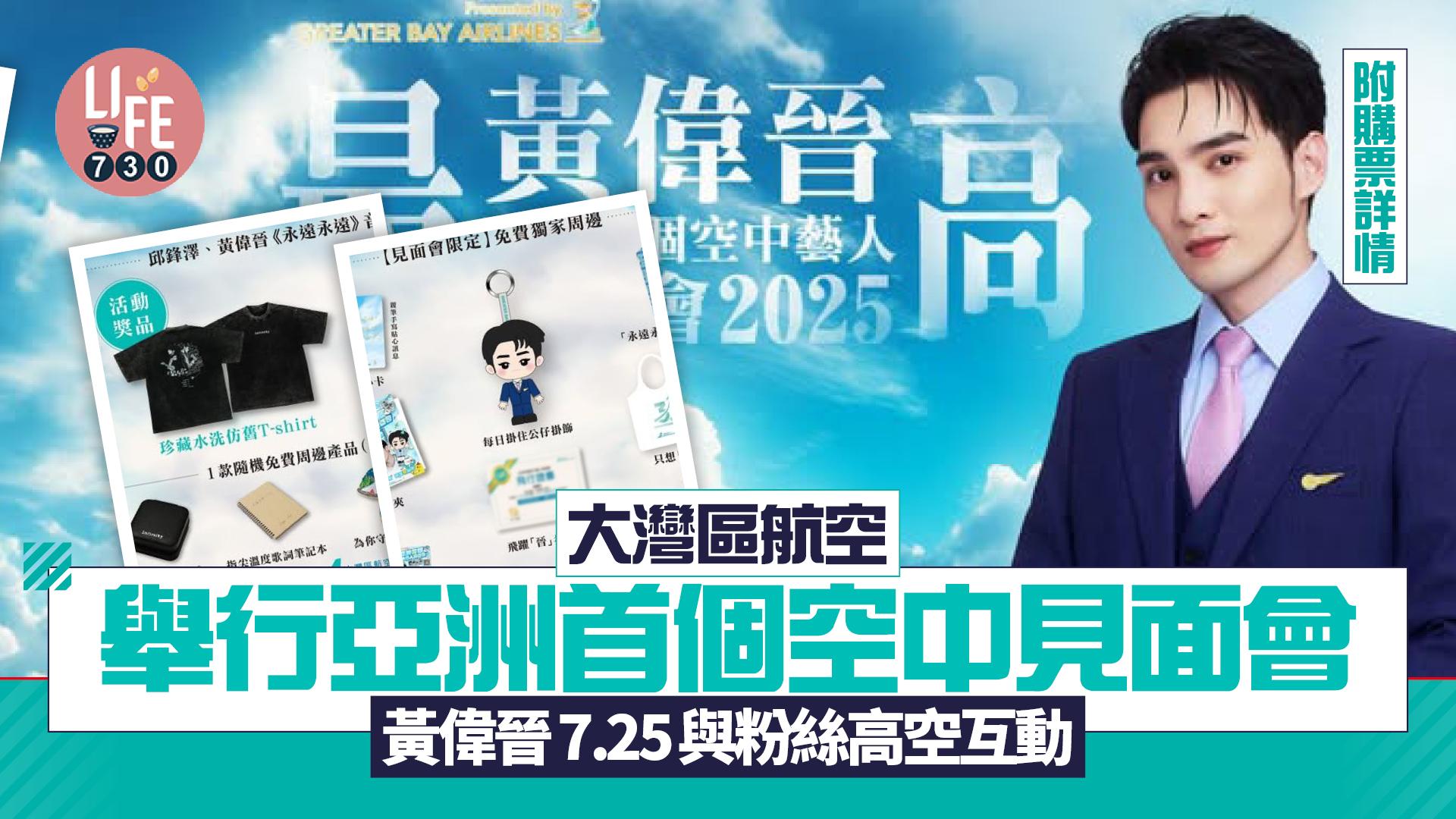 大灣區航空啟航3周年 舉行亞洲首個空中見面會！黃偉晉7.25與粉絲高空互動