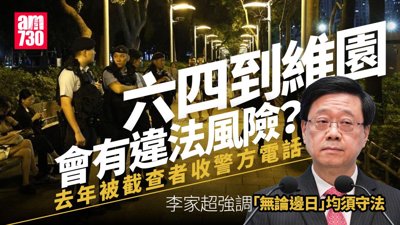 六四到維園會否有違法風險？　李家超強調「無論邊日」均須守法