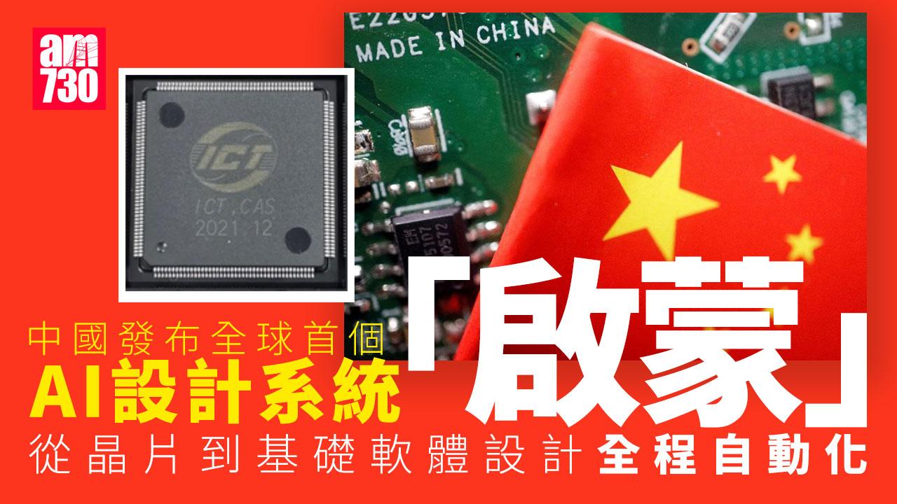 中國發布「啟蒙」系統 由AI設計晶片全球首見