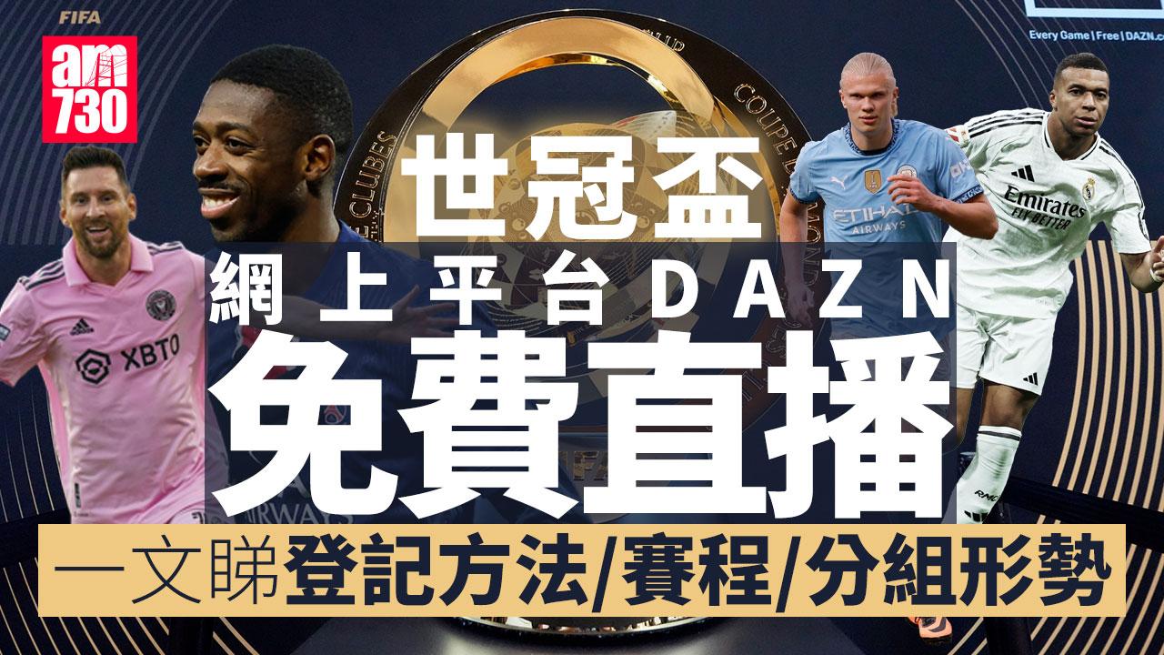 世冠盃直播｜網上平台DAZN免費播放（附賽程）