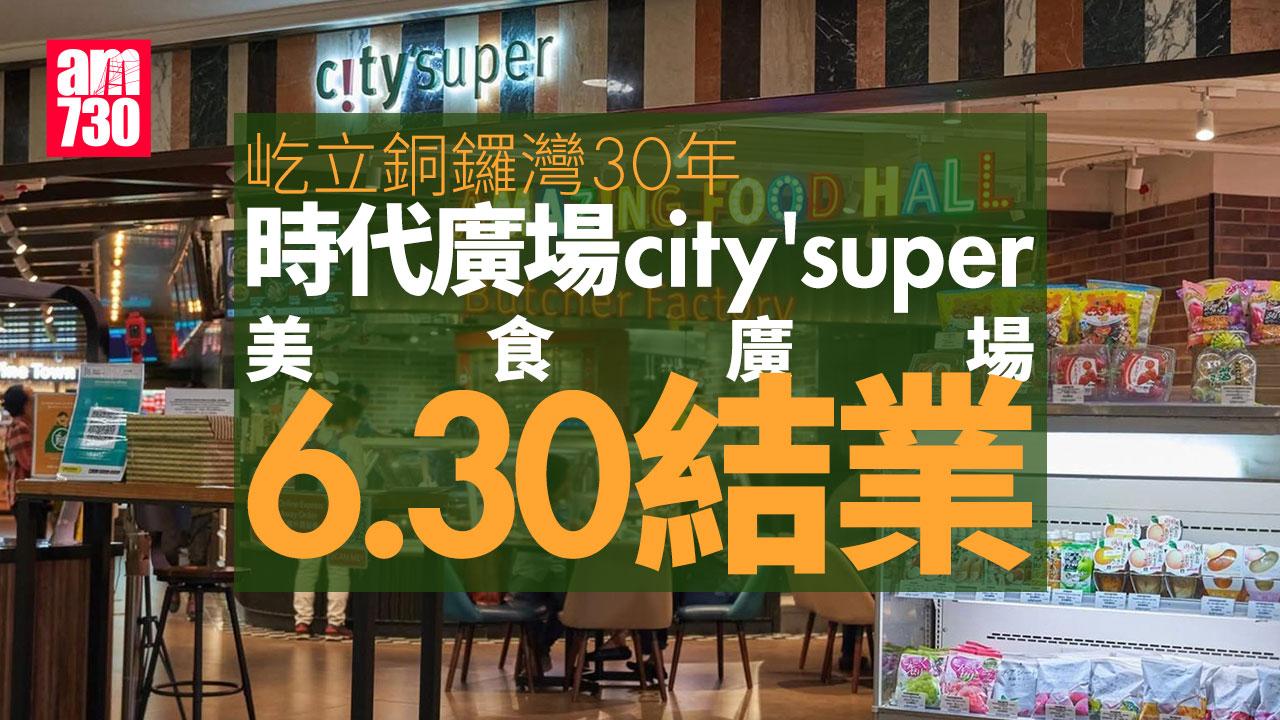時代廣場city'super美食廣場6.30結業 屹立銅鑼灣30年｜結業潮