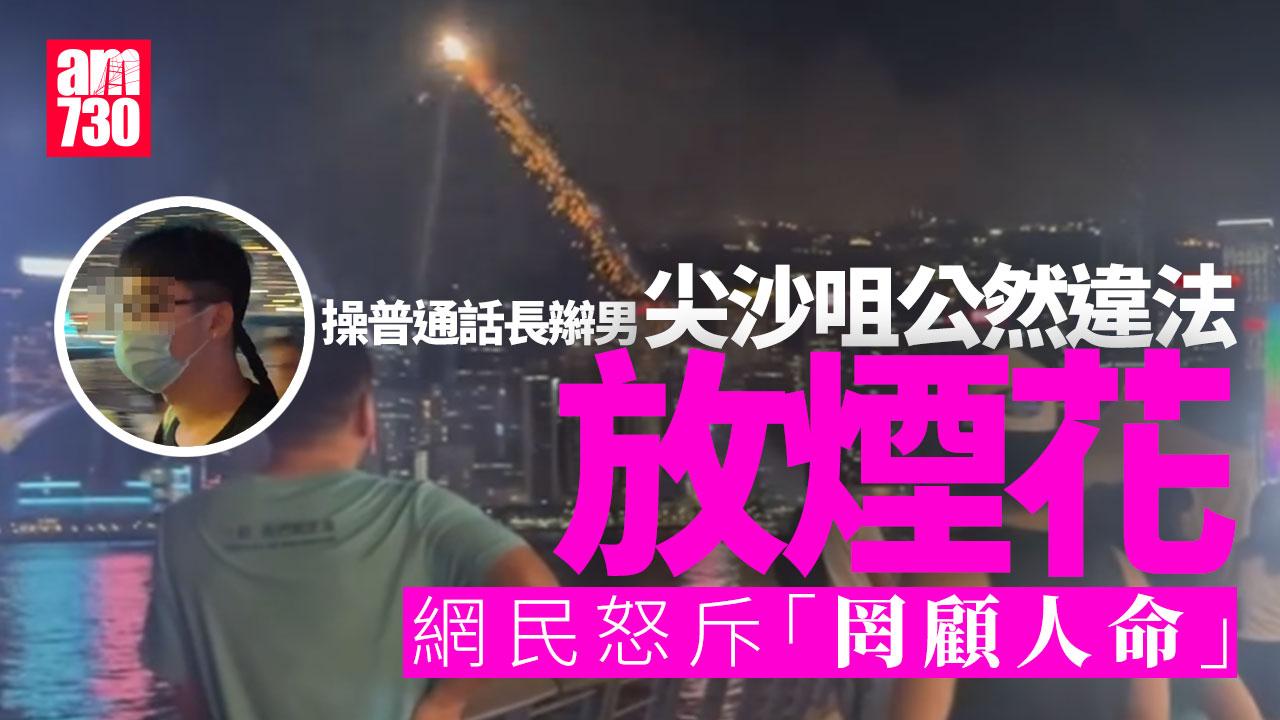 星光大道長辮男公然放煙花 普通話要求拍片者「不要拍」(有片)
