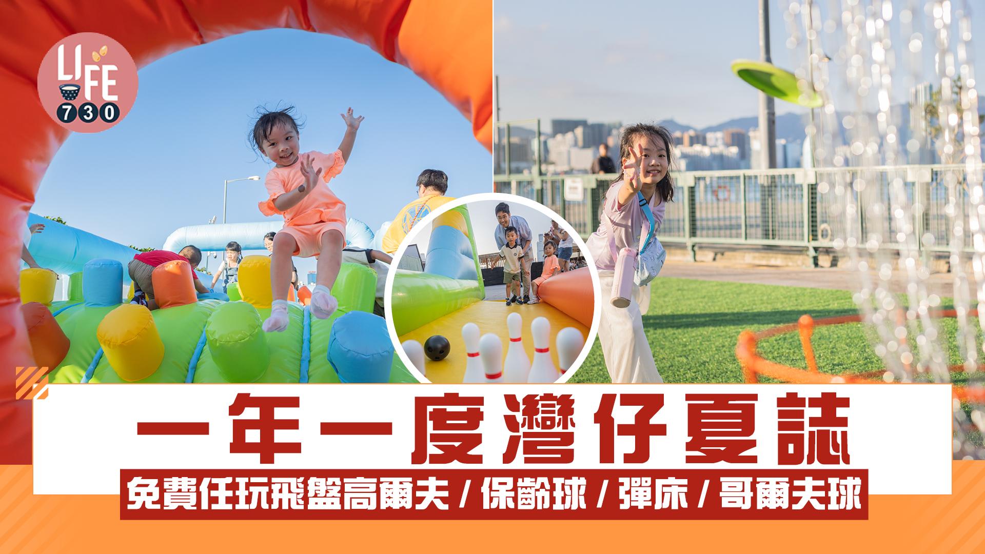 暑假好去處｜一年一度灣仔夏誌 免費任玩飛盤高爾夫/保齡球/彈床/哥爾夫球 25項親子節目