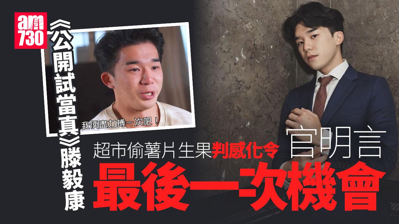 公開試當真｜滕毅康承認超市偷薯片生果　官給最後機會判感化令