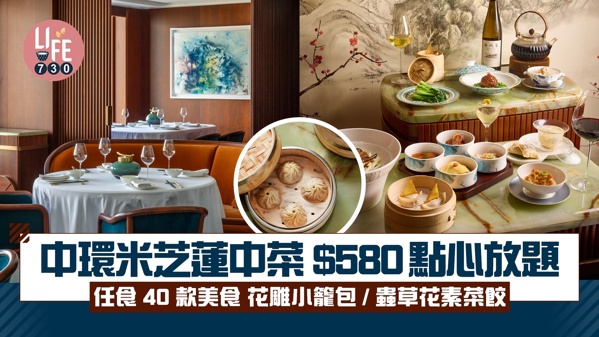 點心放題｜中環米芝蓮中菜嘗申滙全新週末早午餐 $580任食40款美食 花雕小籠包/蟲草花素菜餃/樟茶鴨