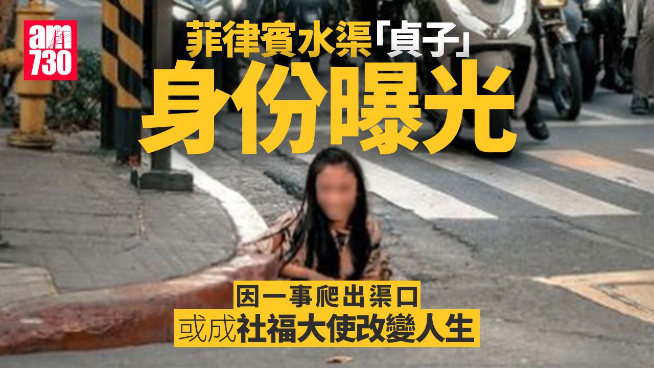 菲律賓拾荒者「貞子」身份曝光 或任社福大使 原來因1事爬水渠