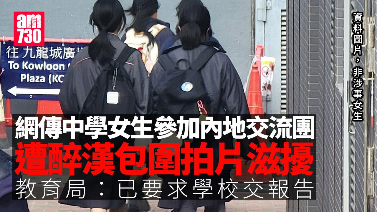 網傳中學女生參加內地交流團遭醉漢滋擾　教育局已要求學校交報告