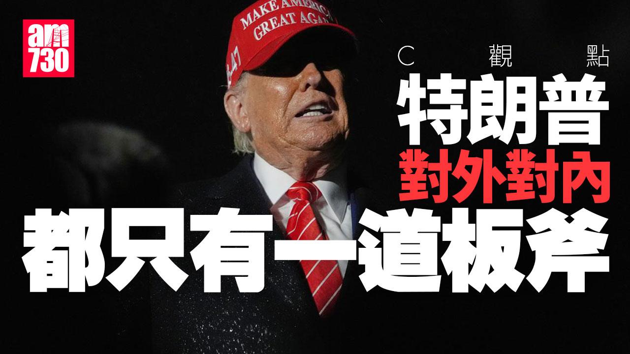 特朗普對外對內都只有一道板斧