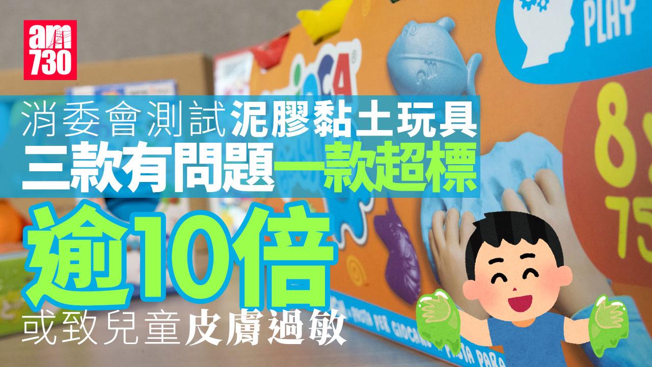 消委會｜3款泥膠黏土含防腐劑或致兒童皮膚過敏　一款超標逾10倍(有片)