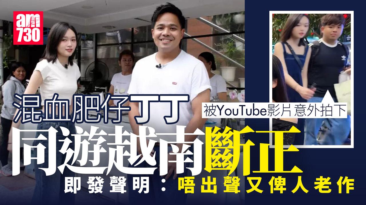 混血肥仔丁丁同遊越南被捕獲　發文強調「同幾個朋友去越南玩幾日啫」