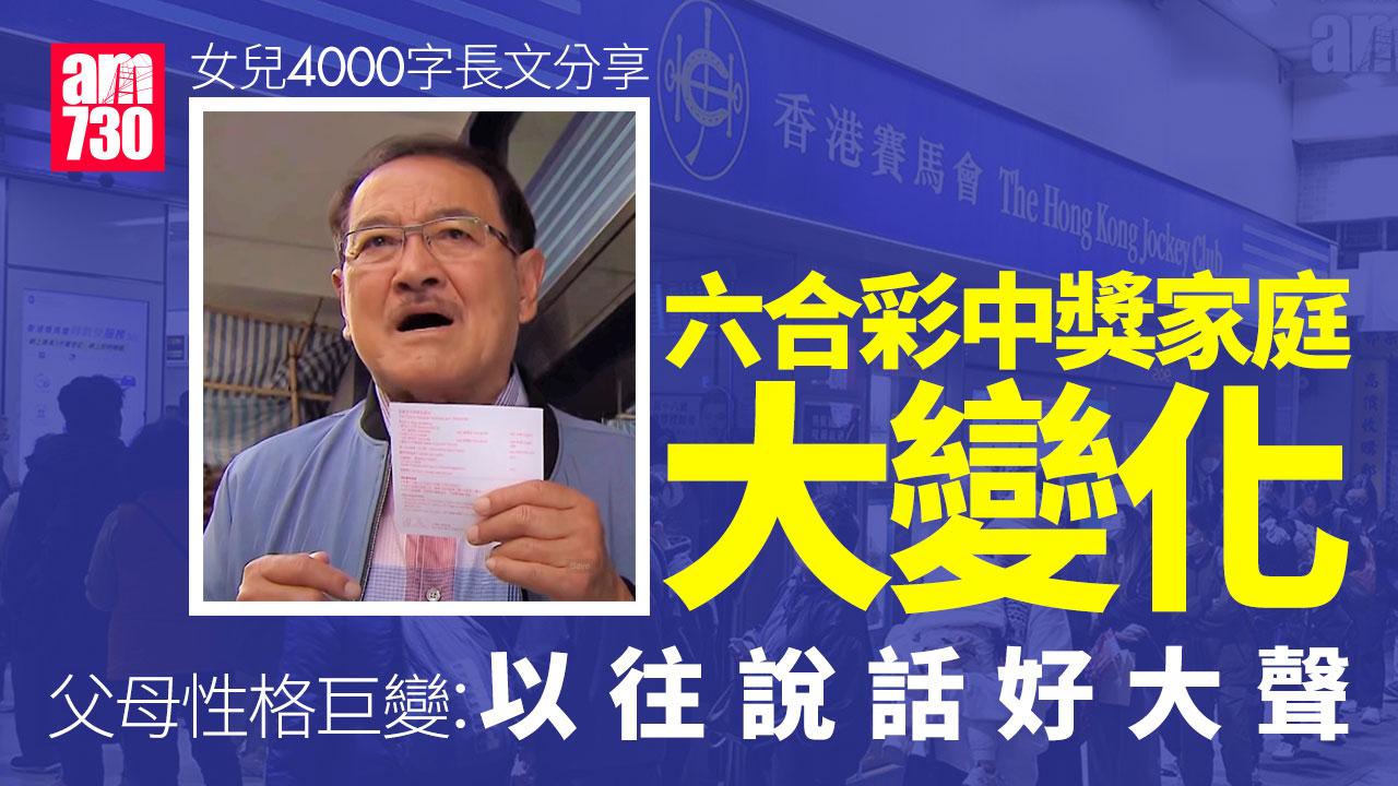 六合彩得主女兒揭秘家庭變化 父母性格劇變｜網上熱話