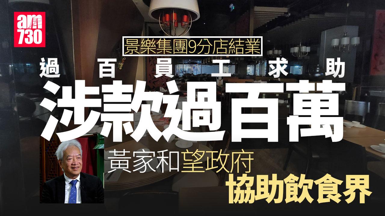 結業潮｜景樂集團9分店過百員工求助　黃家和：餐飲業經營困難冀政府協助