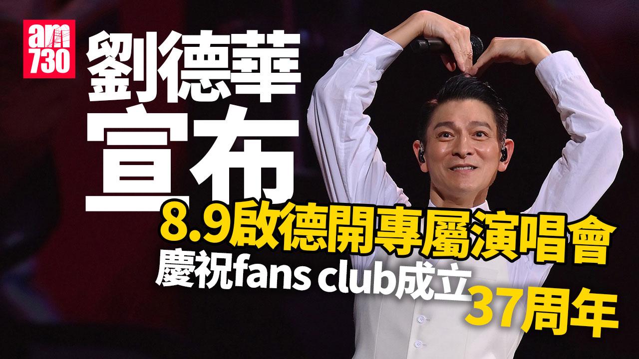 劉德華宣布8.9啟德體藝館開「華仔天地」專屬個唱 慶祝fans club成立37周年