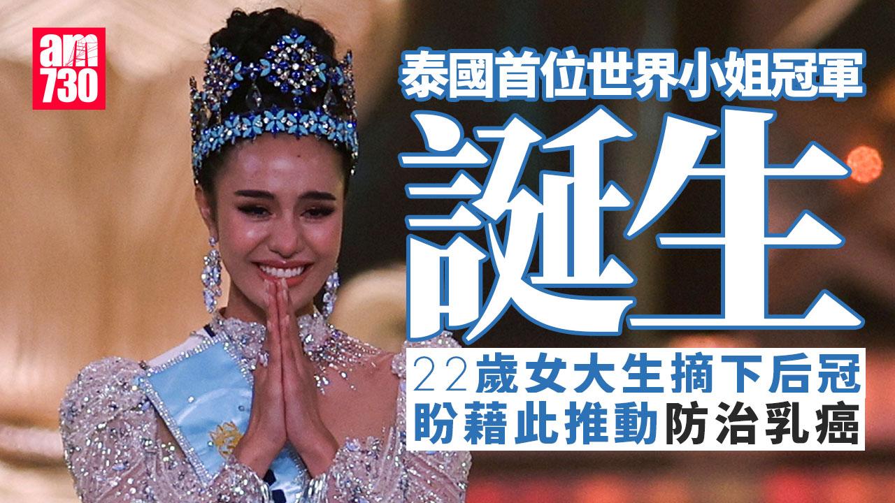 泰國首位世界小姐冠軍誕生　22歲女積極推動防治乳癌(有片)