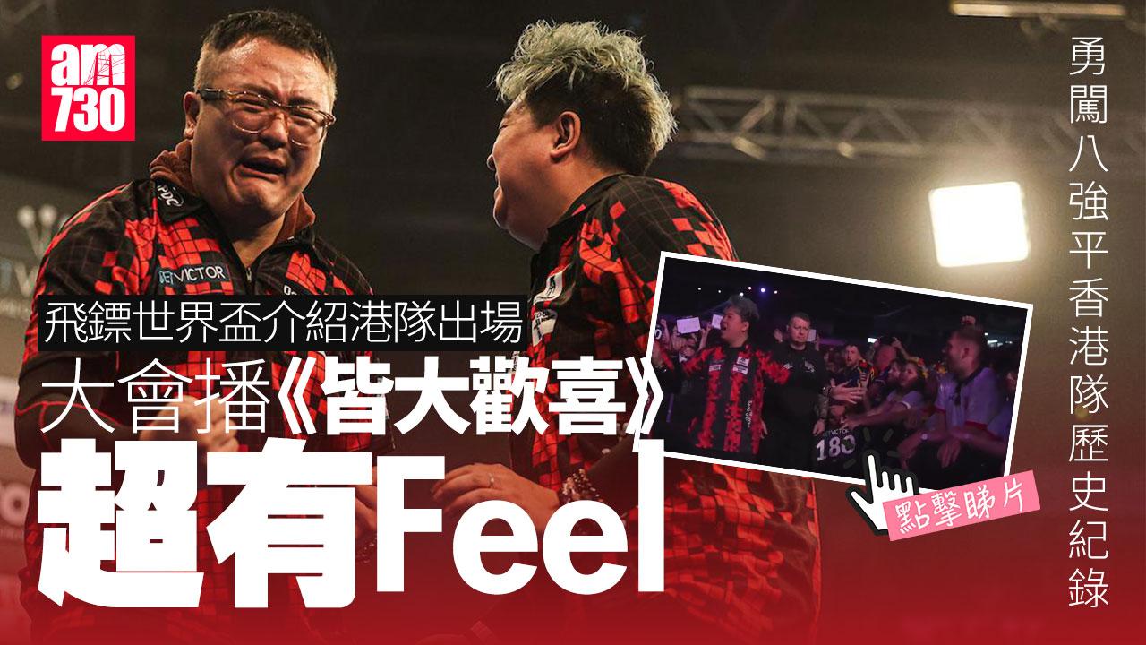 飛鏢世界盃｜梁文洛／李樂賢勇闖8強 平香港隊歷史紀錄