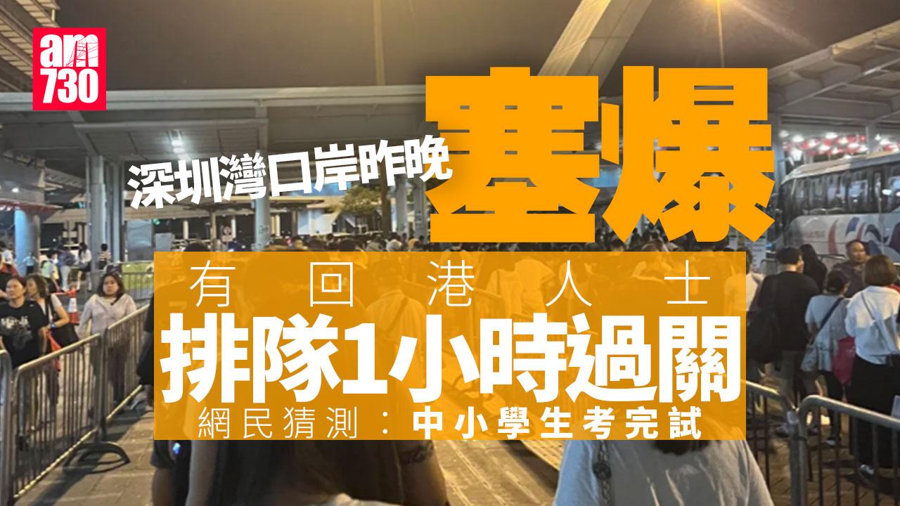小朋友考完試北上玩 深圳灣昨晚回港潮塞爆　吳業坤：以後唔會周日返香港