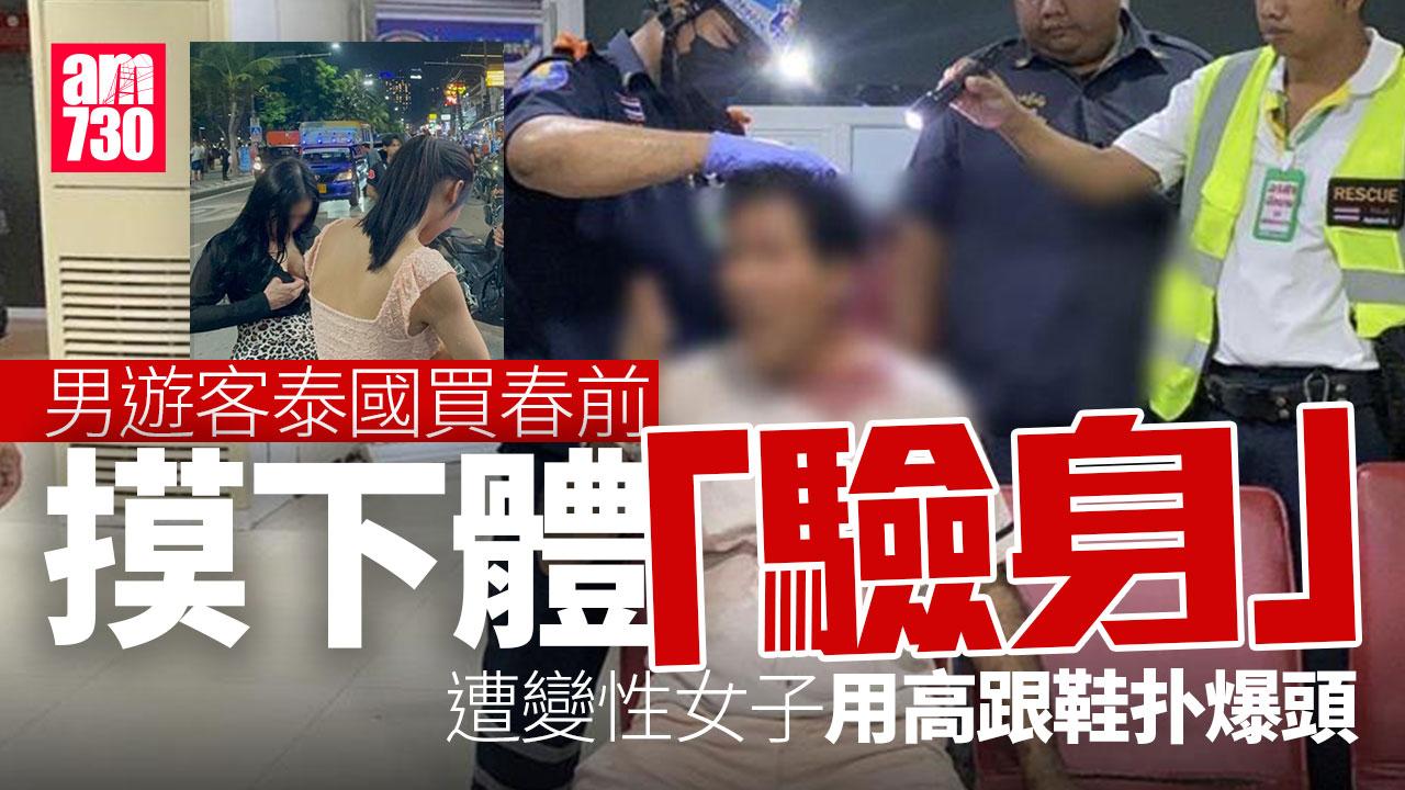 男遊客泰國買春前摸下體「驗身」　遭變性人用高跟鞋扑爆頭(有片)