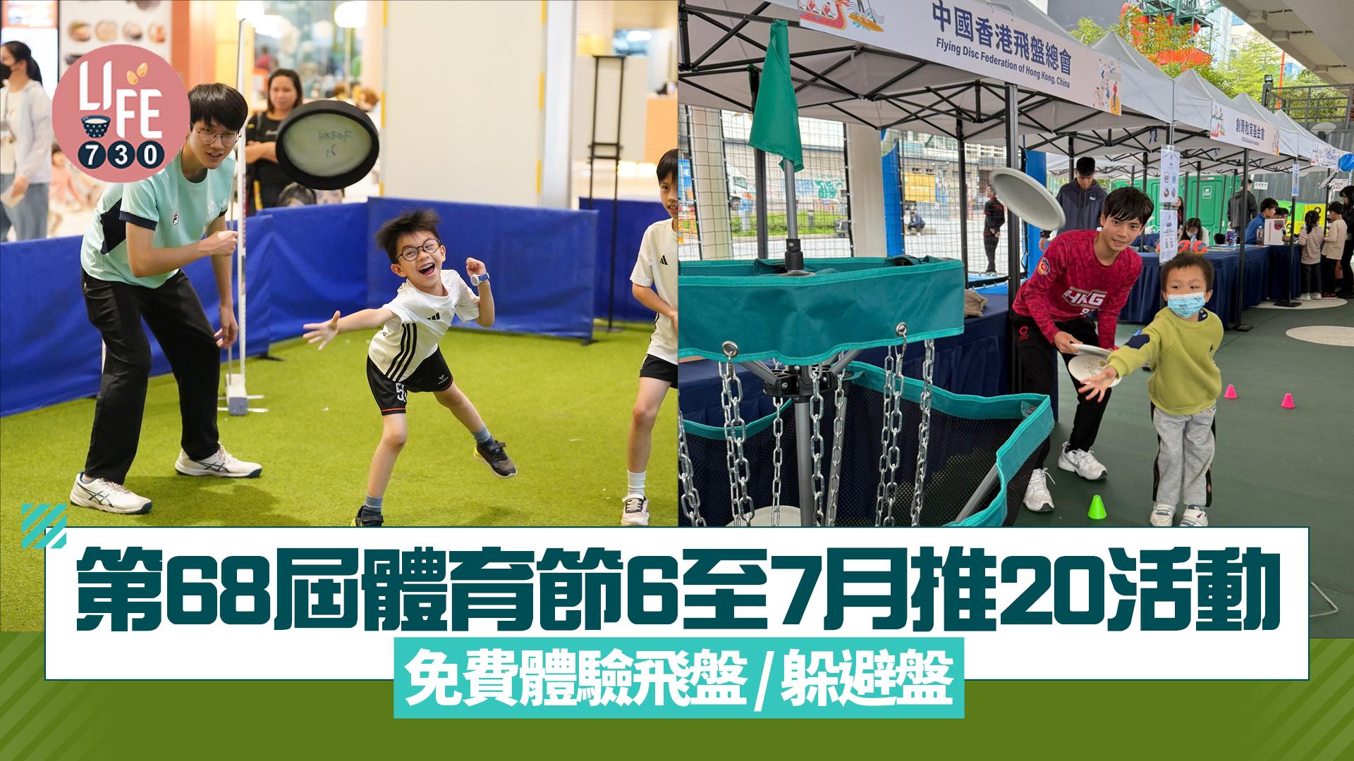 暑假好去處｜第68屆體育節6至7月推20活動 免費玩飛盤/躲避盤