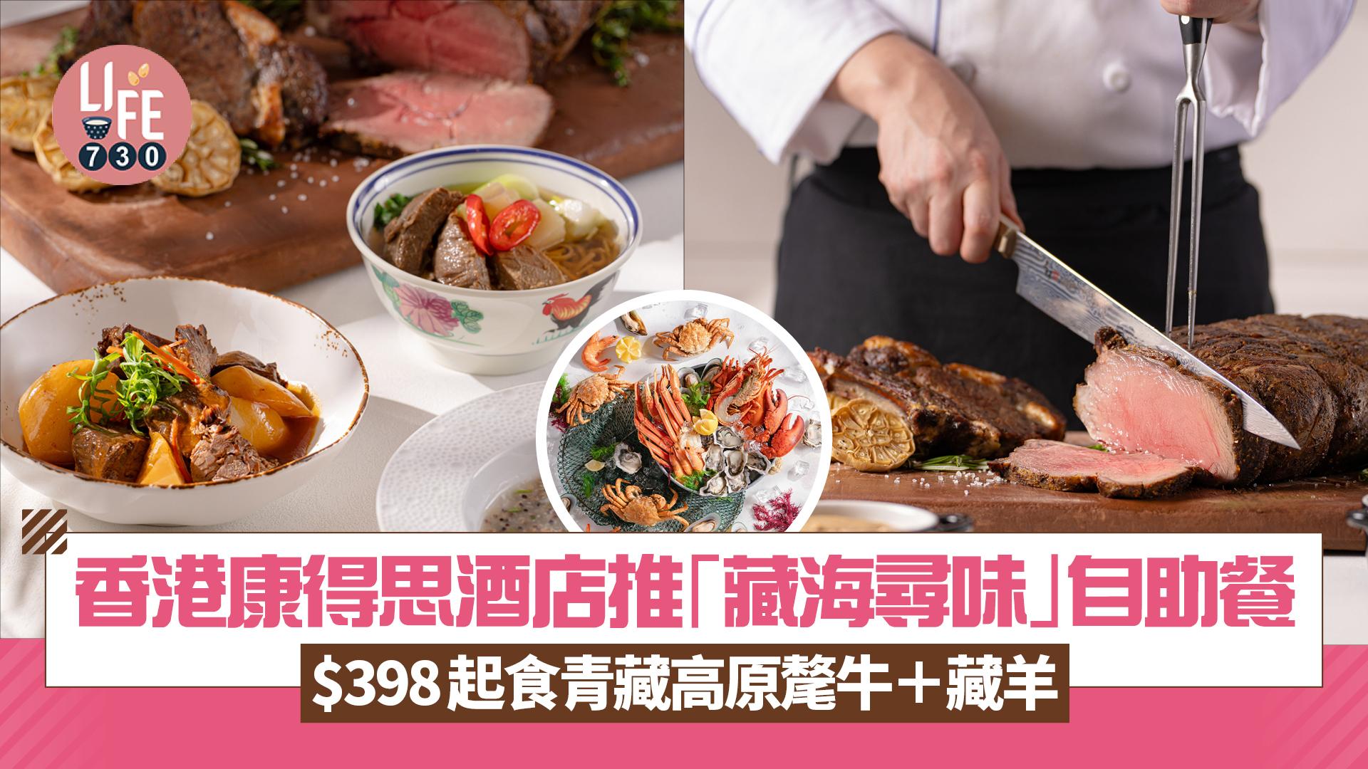 酒店自助餐｜香港康得思酒店首次引入青藏高原氂牛與藏羊 全新主題「藏海尋味」自助餐