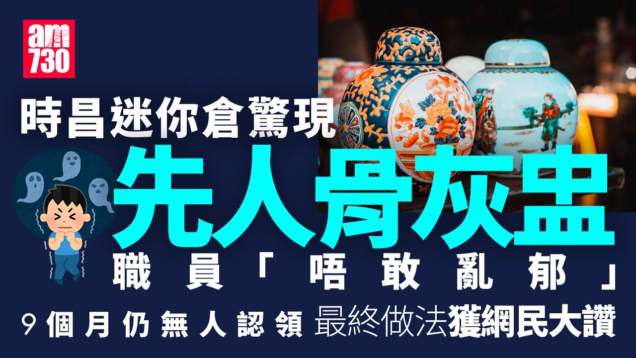 「租霸」放先人骨灰入迷你倉失蹤 時昌迷你倉點處理？