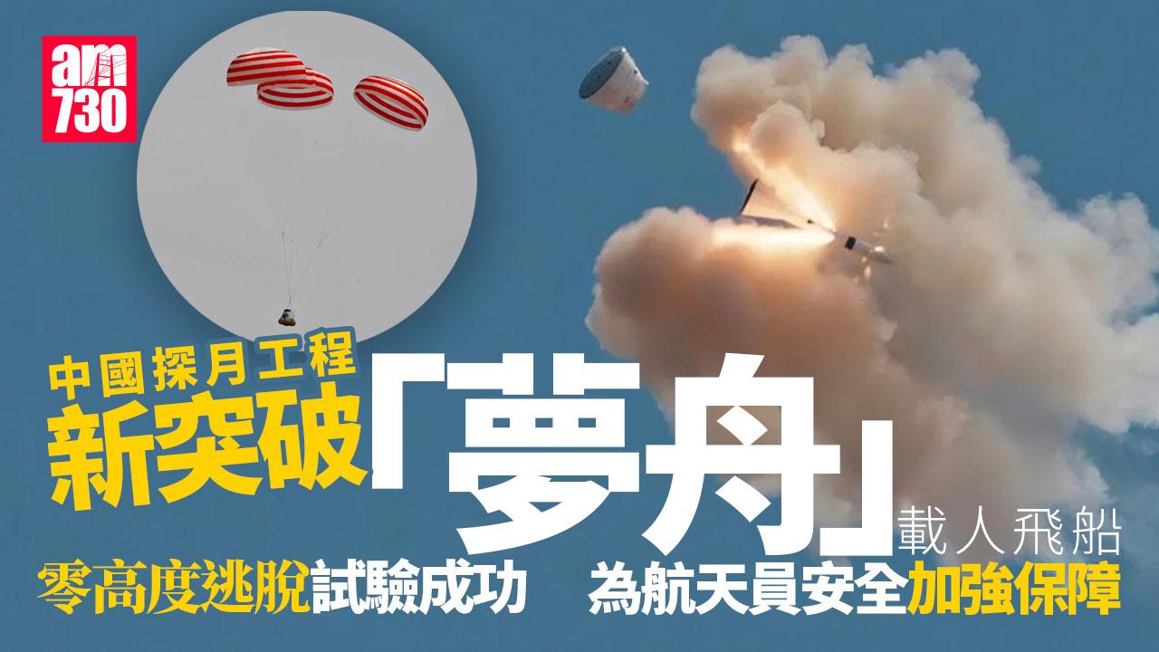 「夢舟」載人飛船零高度逃脫試驗成功  中國探月工程新突破
