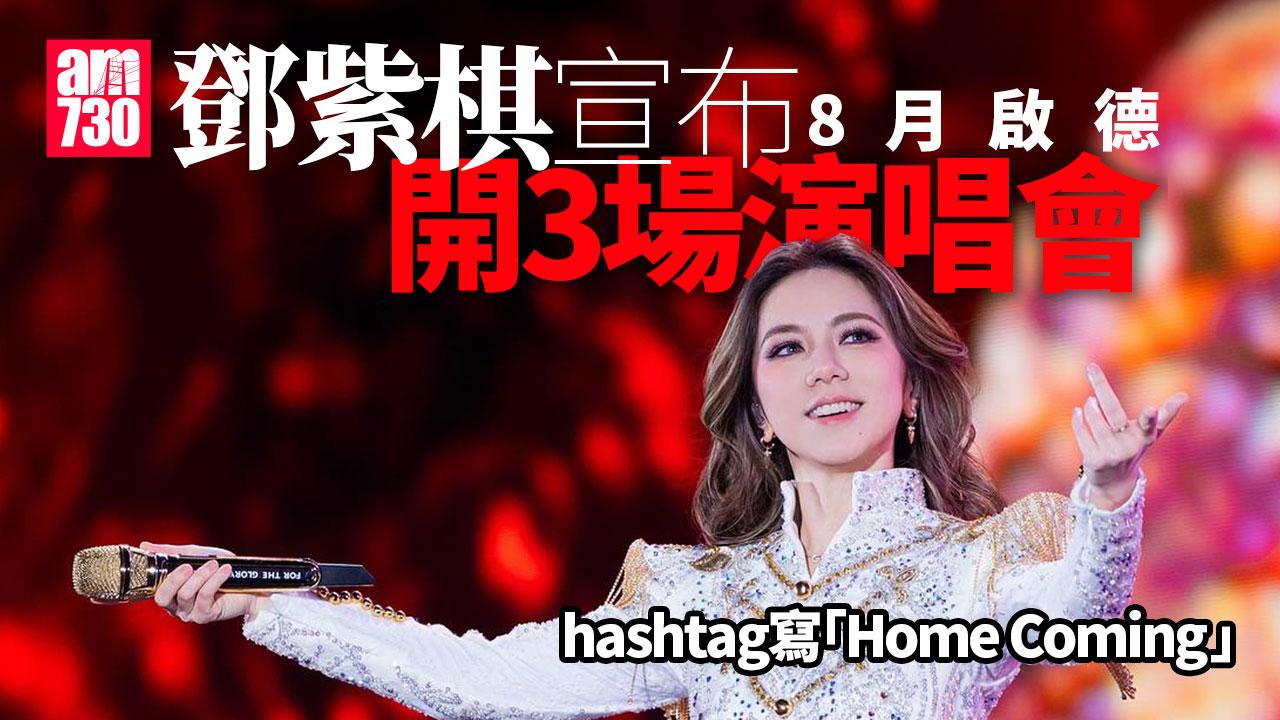 G.E.M.鄧紫棋8月啟德開騷賀34歲生日 暫定3場將與香港歌迷共慶生