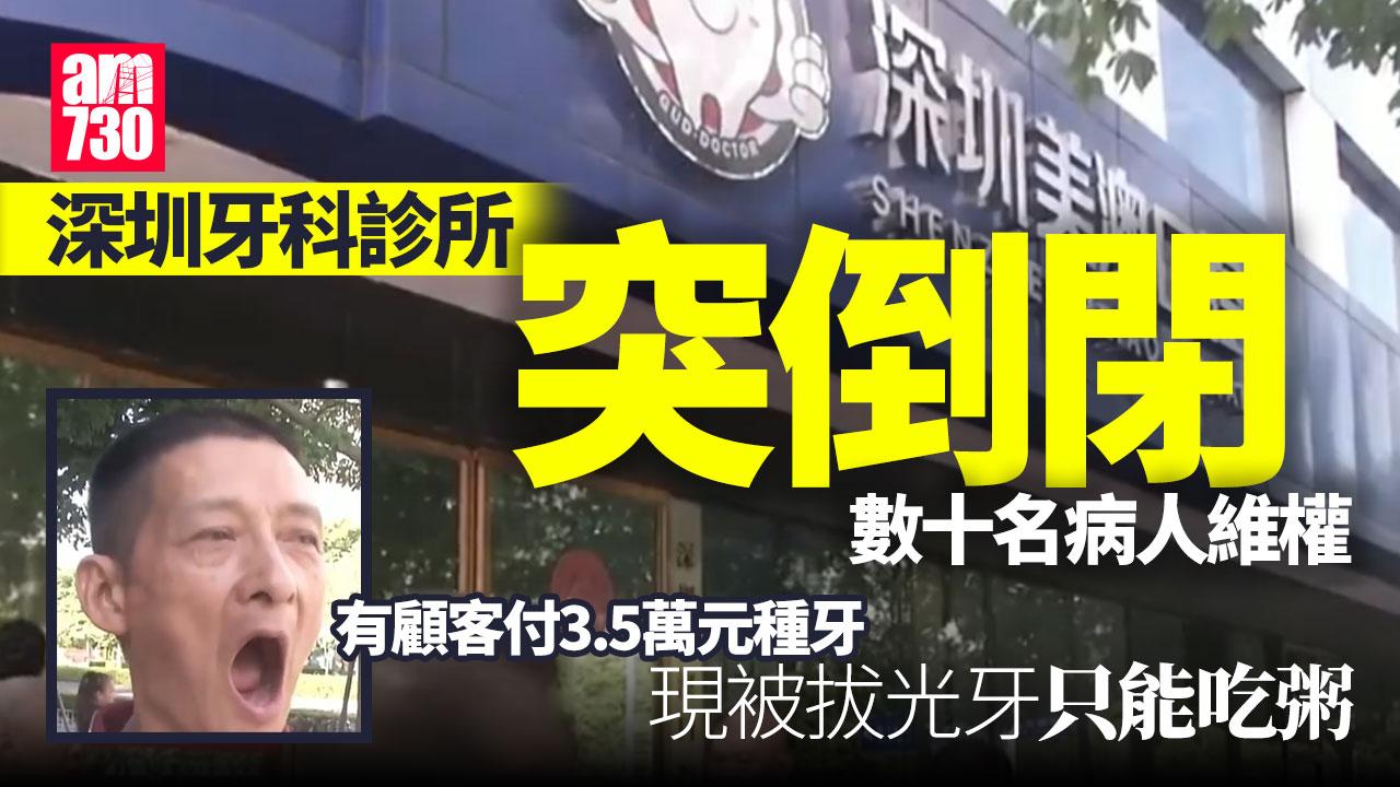 深圳牙科診所突倒閉影響千人 長者交3.5萬拔光牙只能食粥(有片)