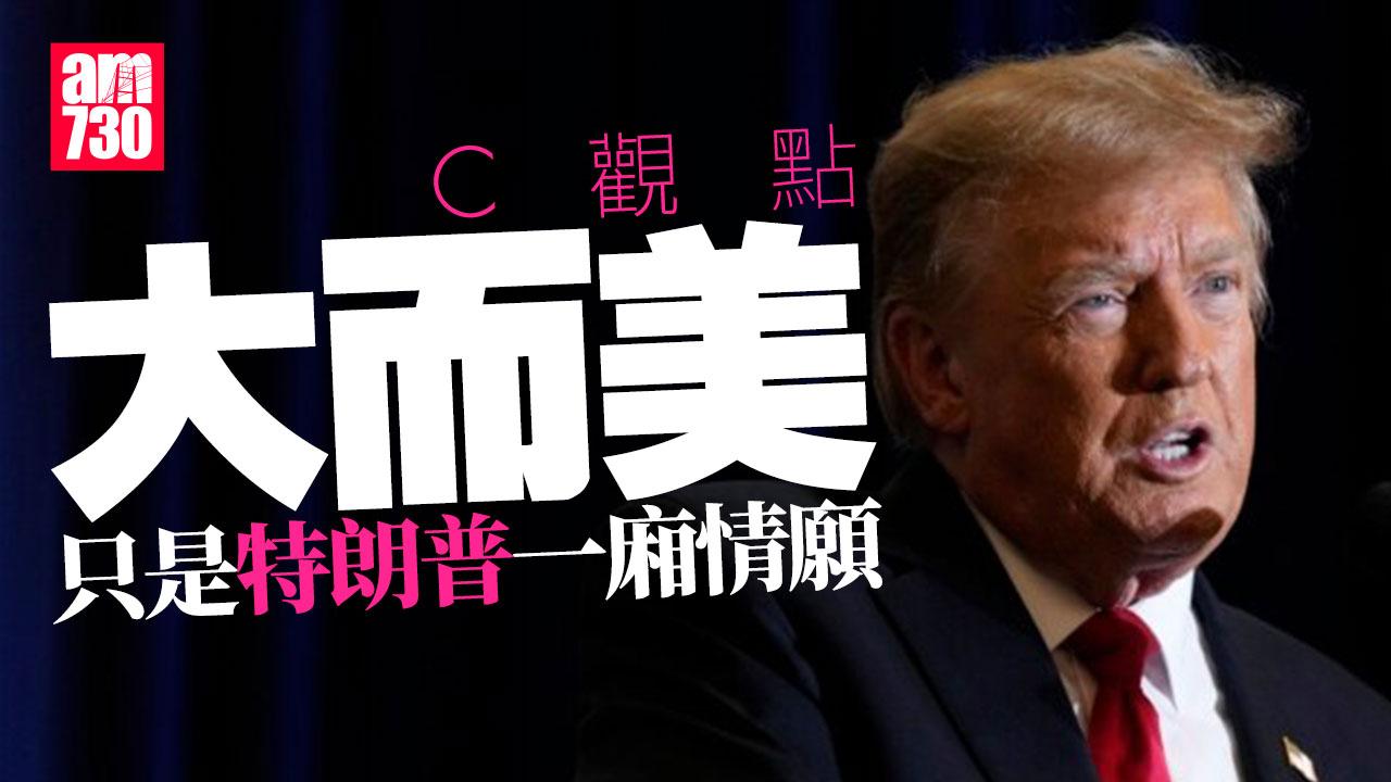 大而美只是特朗普一廂情願