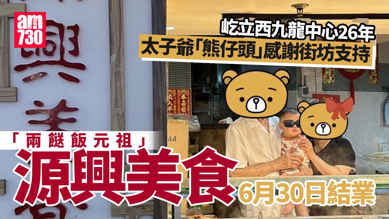 結業潮｜兩餸飯元祖源興美食6.30結業　太子爺「熊仔頭」發文感謝街坊