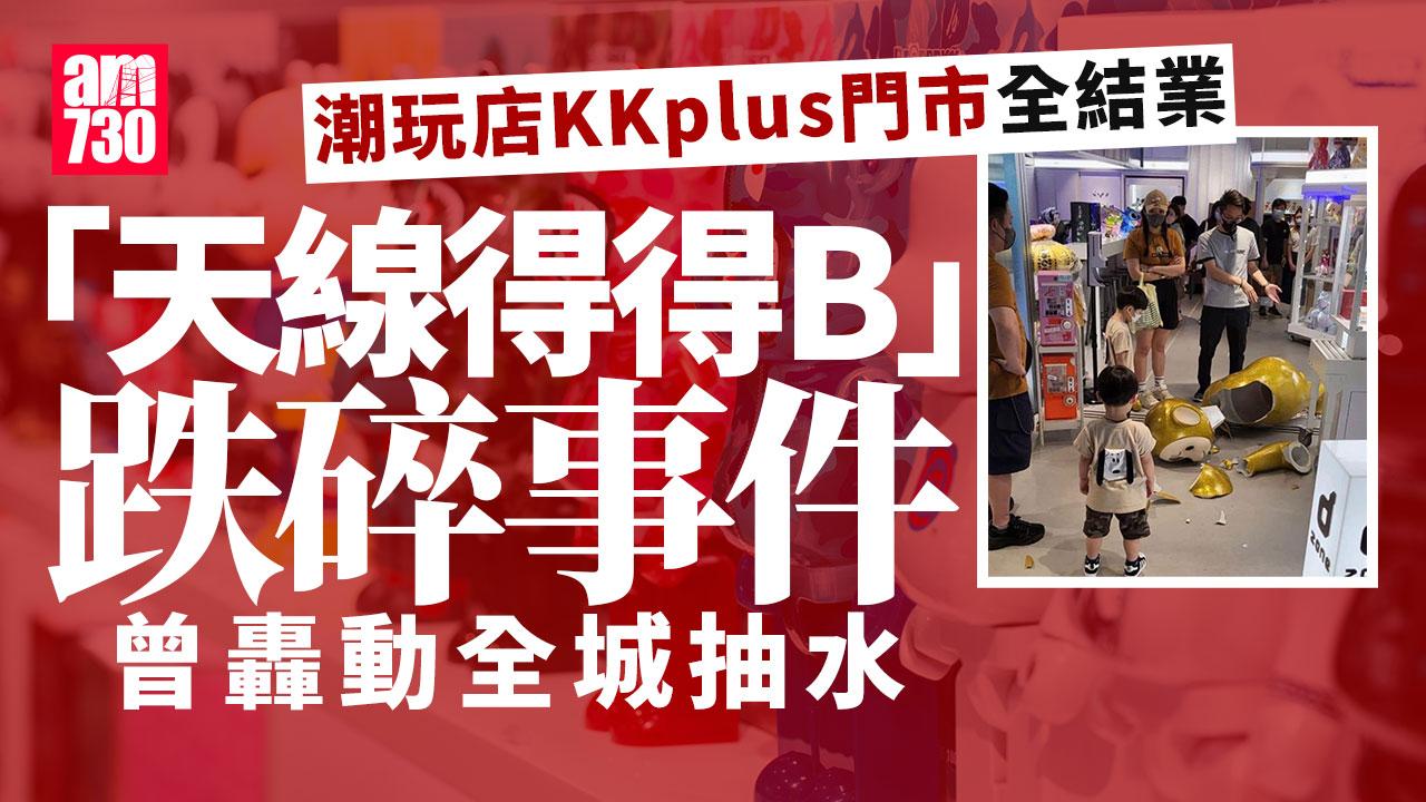 「天線得得B」跌碎事件全城抽水 潮玩店KKplus門市全結業只做網店