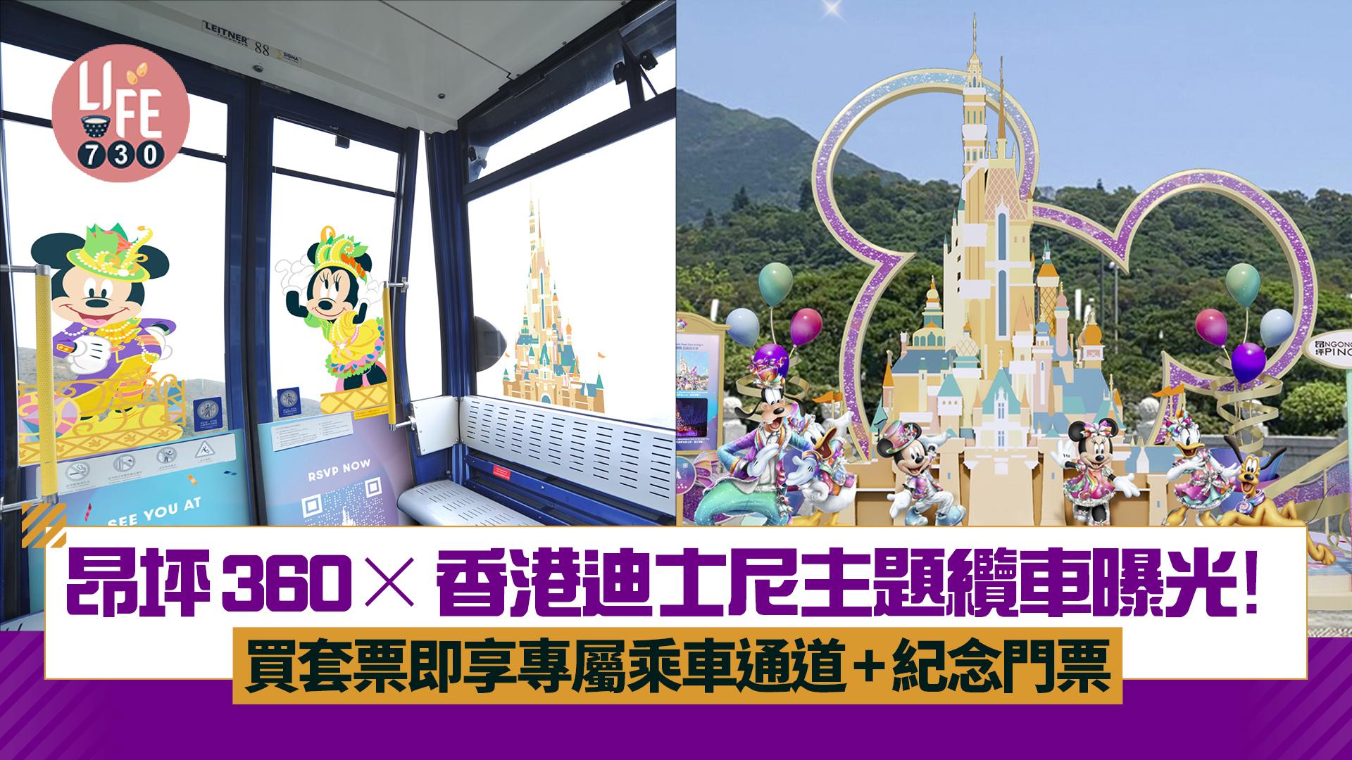 暑假好去處│昂坪360×香港迪士尼主題纜車曝光！ 買套票即享專屬乘車通道+紀念門票