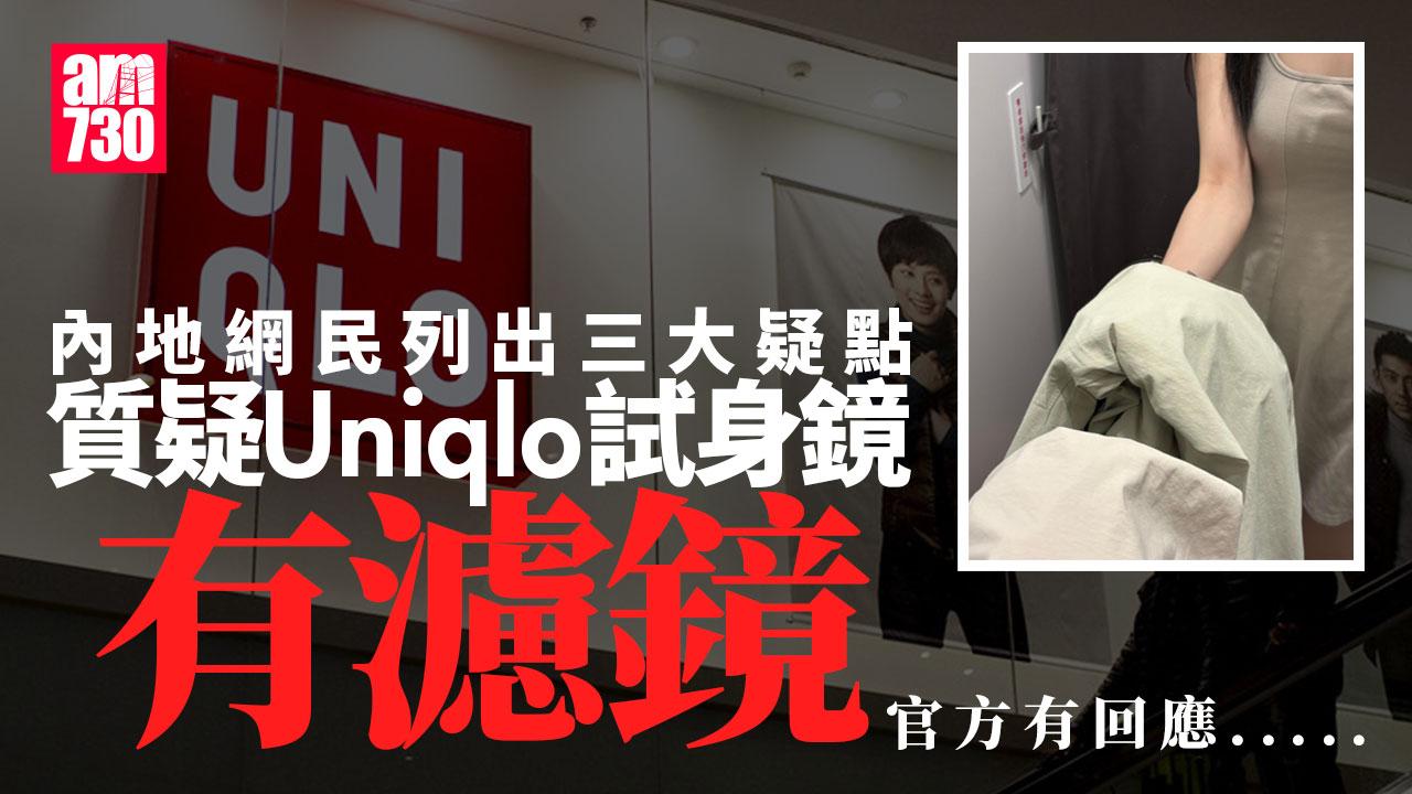 Uniqlo試身鏡有蠱惑？衝微博熱搜 網民分析三大疑點 官方咁解答
