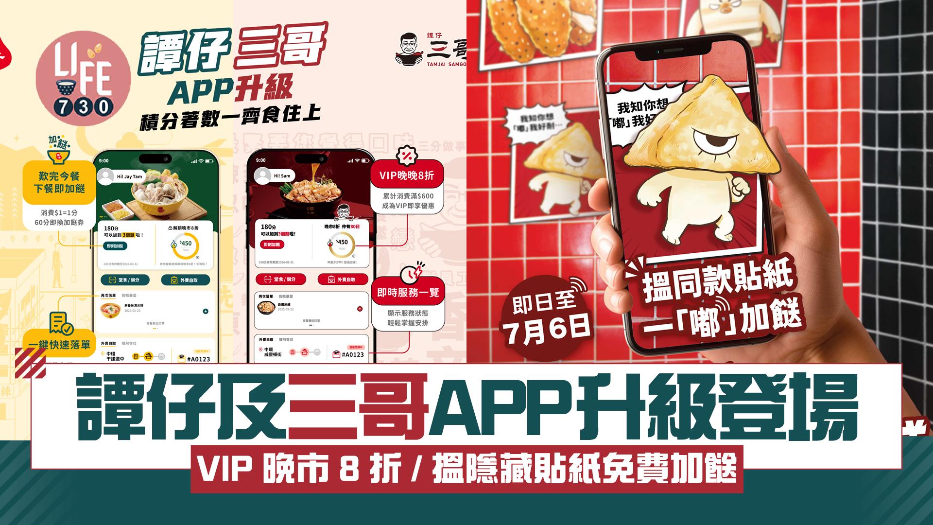 譚仔及三哥APP升級登場VIP晚市8折/搵隱藏貼紙免費加餸