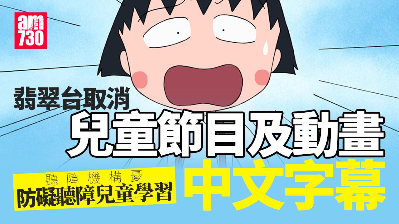 翡翠台取消兒童節目及動畫中文字幕　無綫電視：改動符合法規要求