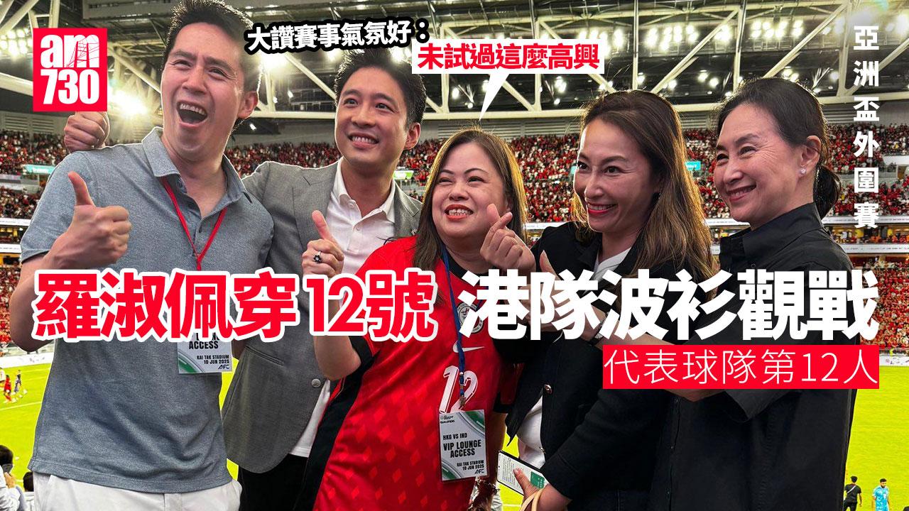 亞洲盃外圍賽丨羅淑佩讚氣氛好如身處外國　更衣室祝賀球員稱可在啟德辦更多球賽