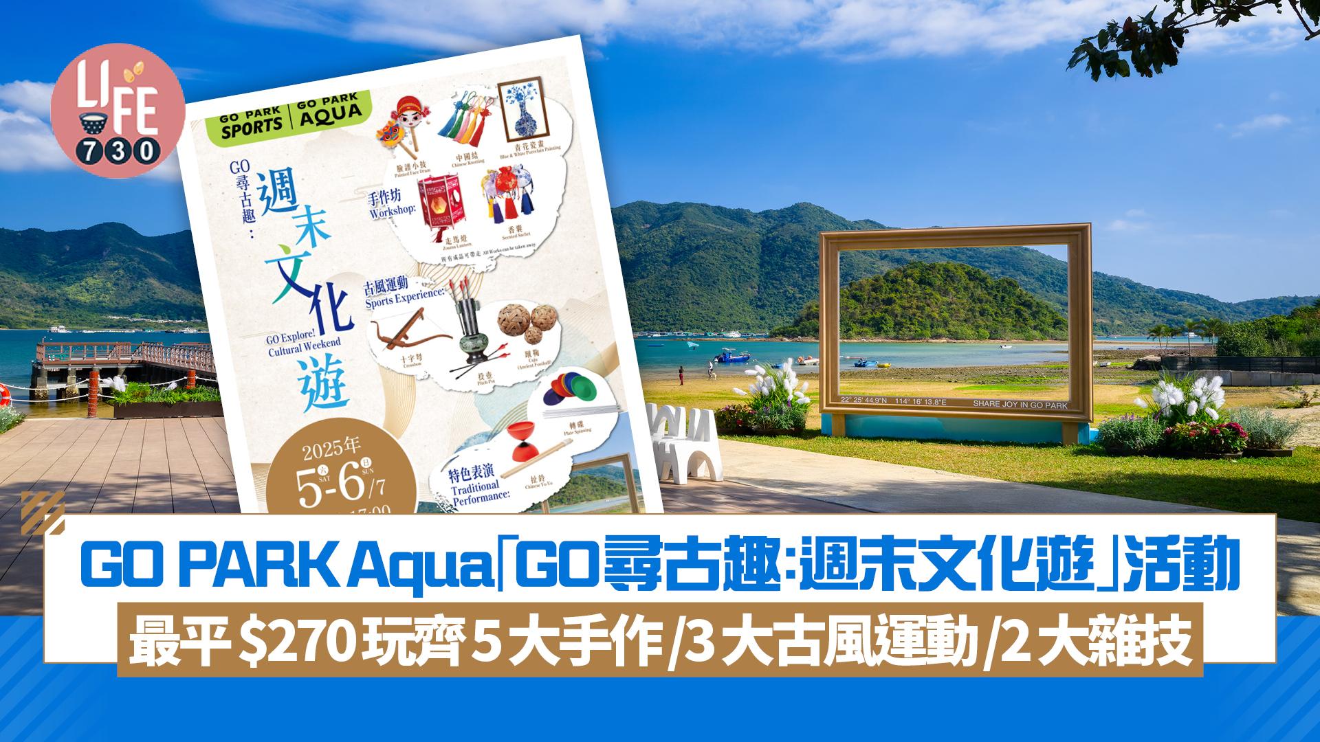 GO PARK Aqua「GO 尋古趣：週末文化遊」活動 最平$270玩齊5大手作/3大古風運動/2大雜技