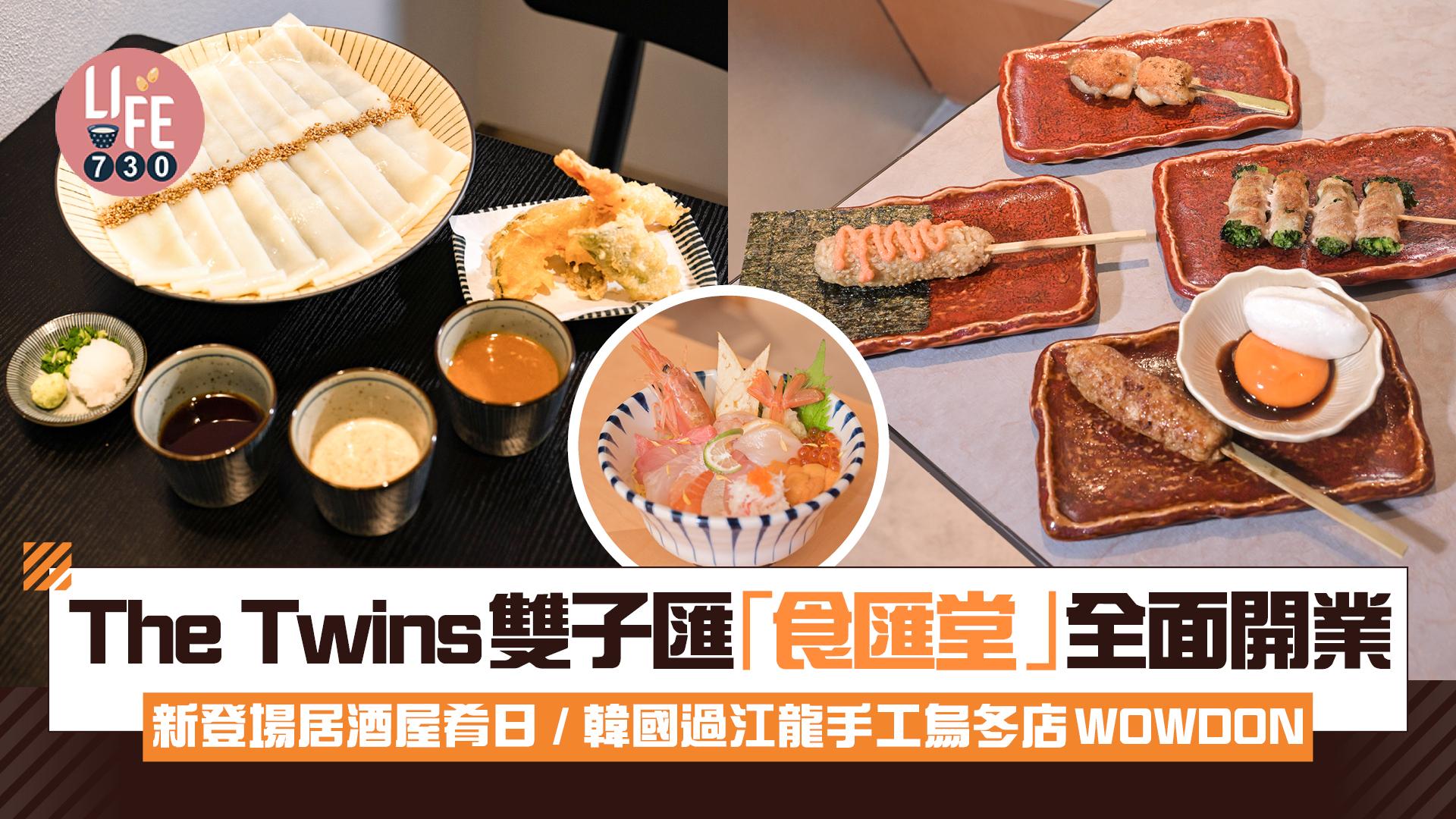 啟德美食｜The Twins雙子匯「食匯堂」全面開業 新登場居酒屋肴日/韓國過江龍手工烏冬店WOWDON(多圖)
