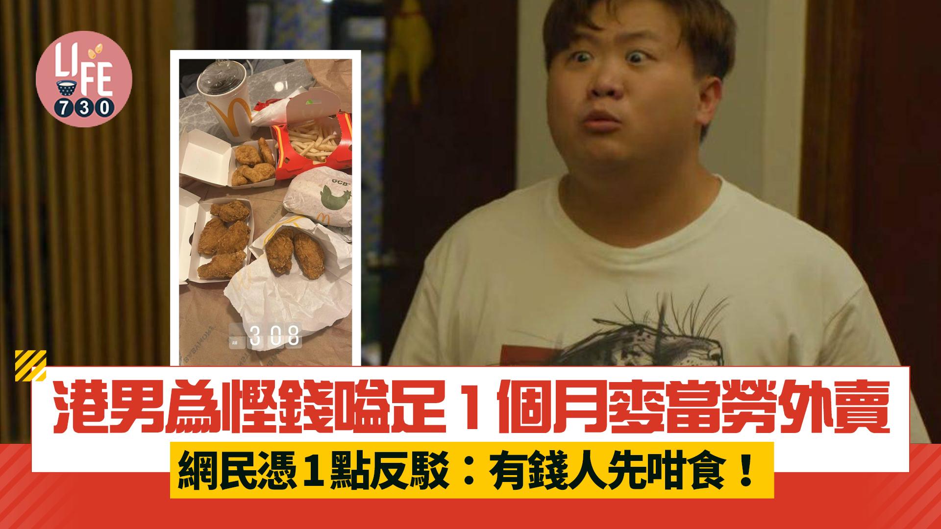 網上熱話｜港男為慳錢嗌足1個月麥當勞外賣 網民憑1點反駁：有錢人先咁食！