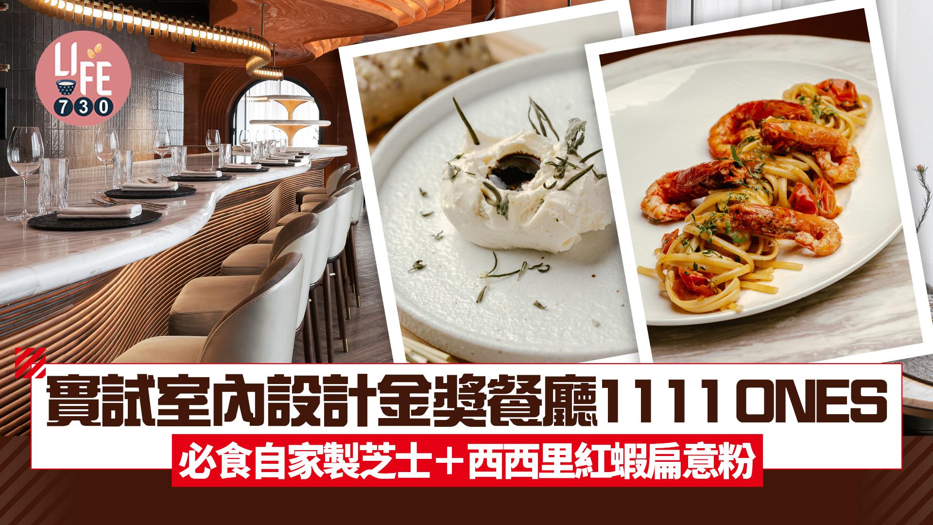 打卡餐廳｜實試室內設計金獎1111 ONES 必食自家製芝士＋西西里紅蝦扁意粉