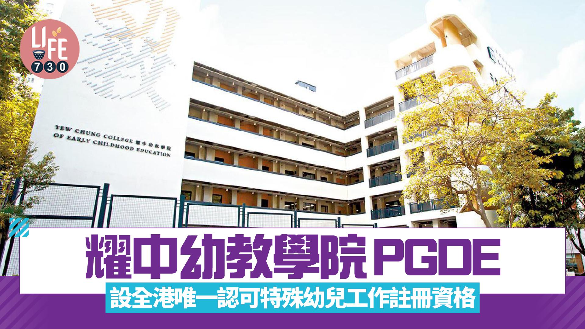 耀中幼教學院PGDE設全港唯一認可特殊幼兒工作註冊資格