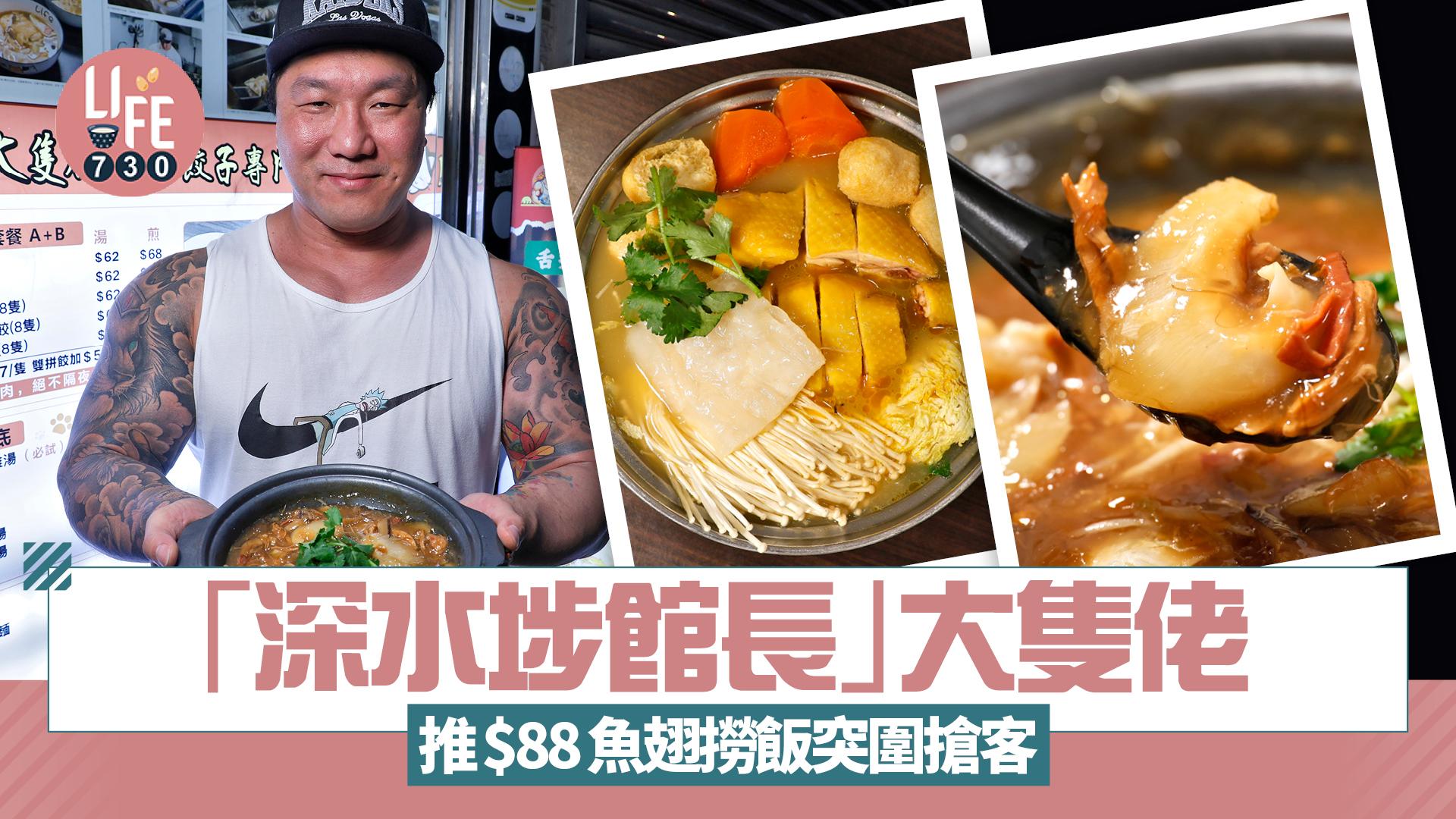 am獨家｜「深水埗館長」大隻佬手工餃子專門店 推$88魚翅撈飯搶客