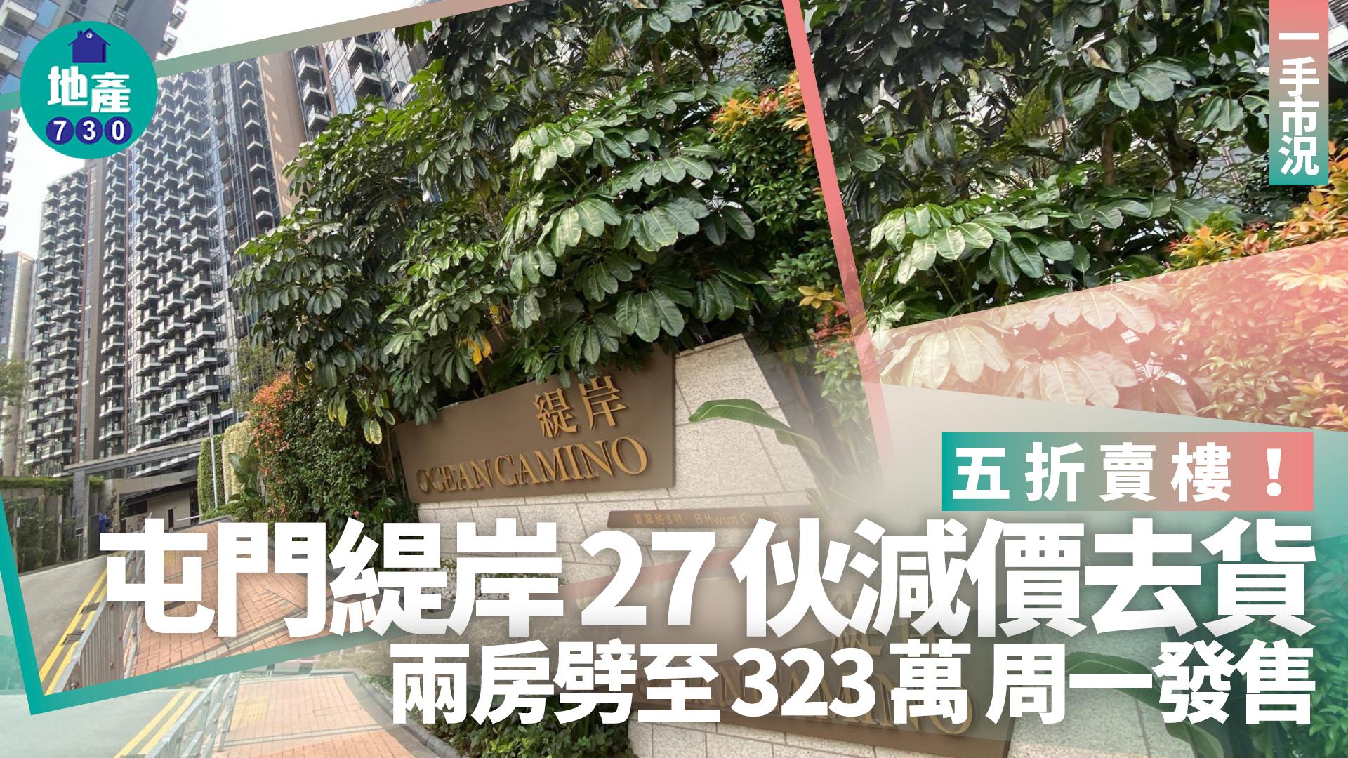 「緹岸」第1期及第2期有27伙定價下調，全數單位將於下周一(16日)起以先到先得形式發售。(資料圖片)