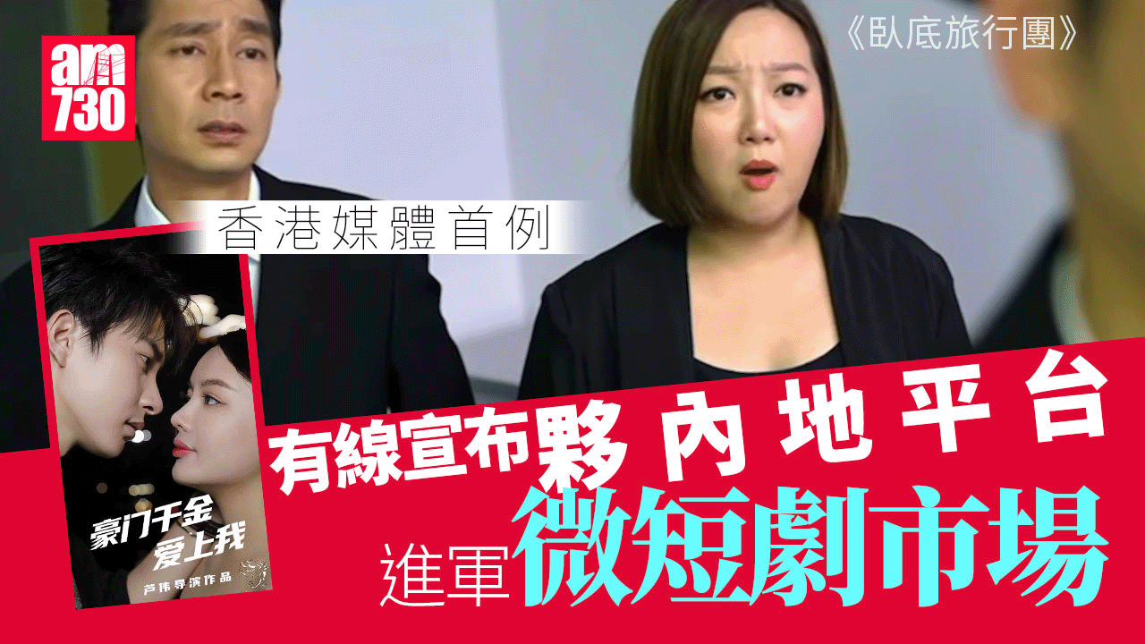 有線夥內地平台 全面進攻微短劇市場 港媒體首例
