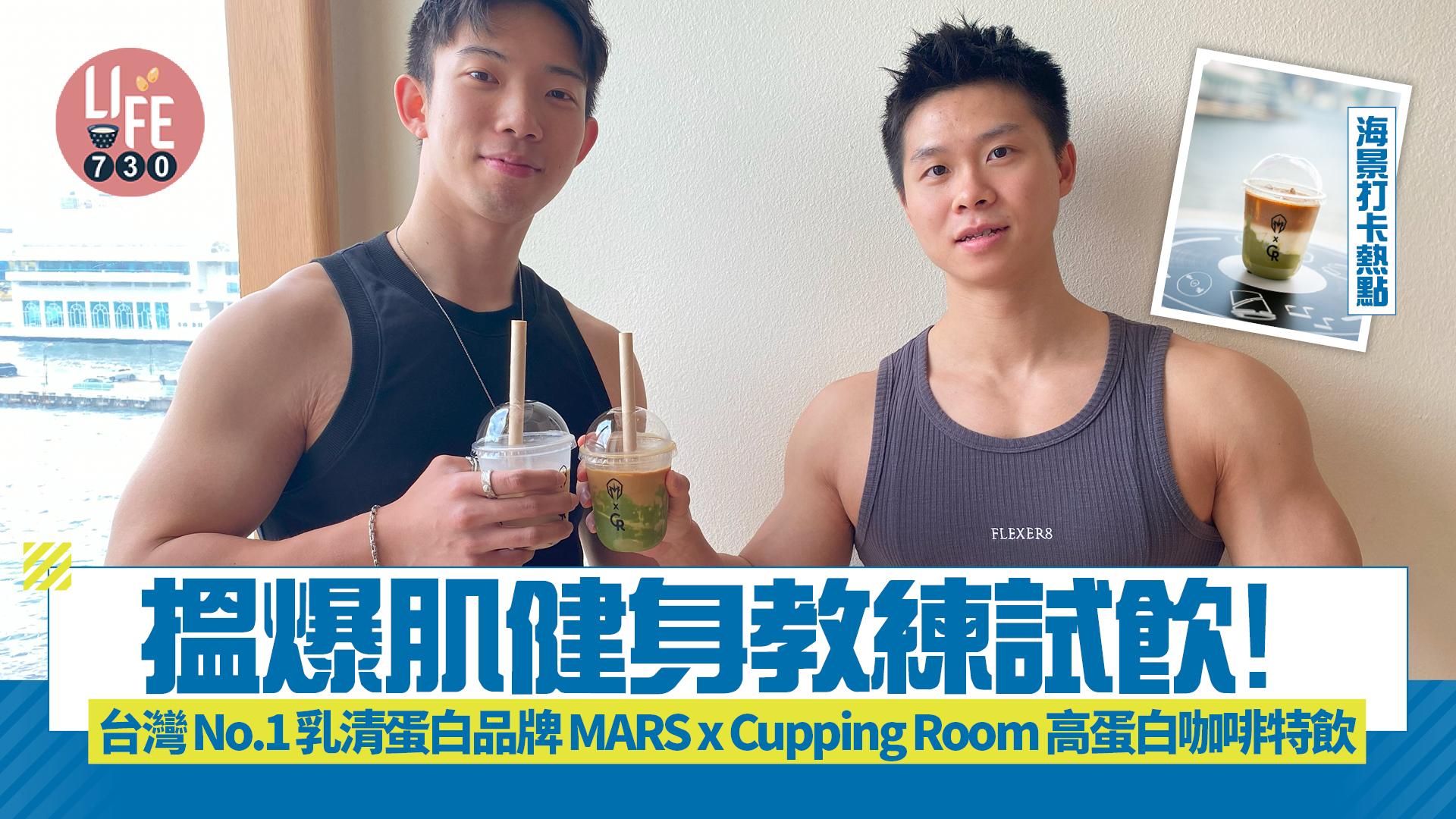 搵爆肌健身教練試飲！台灣No.1乳清蛋白品牌 MARS x Cupping Room 高蛋白咖啡特飲