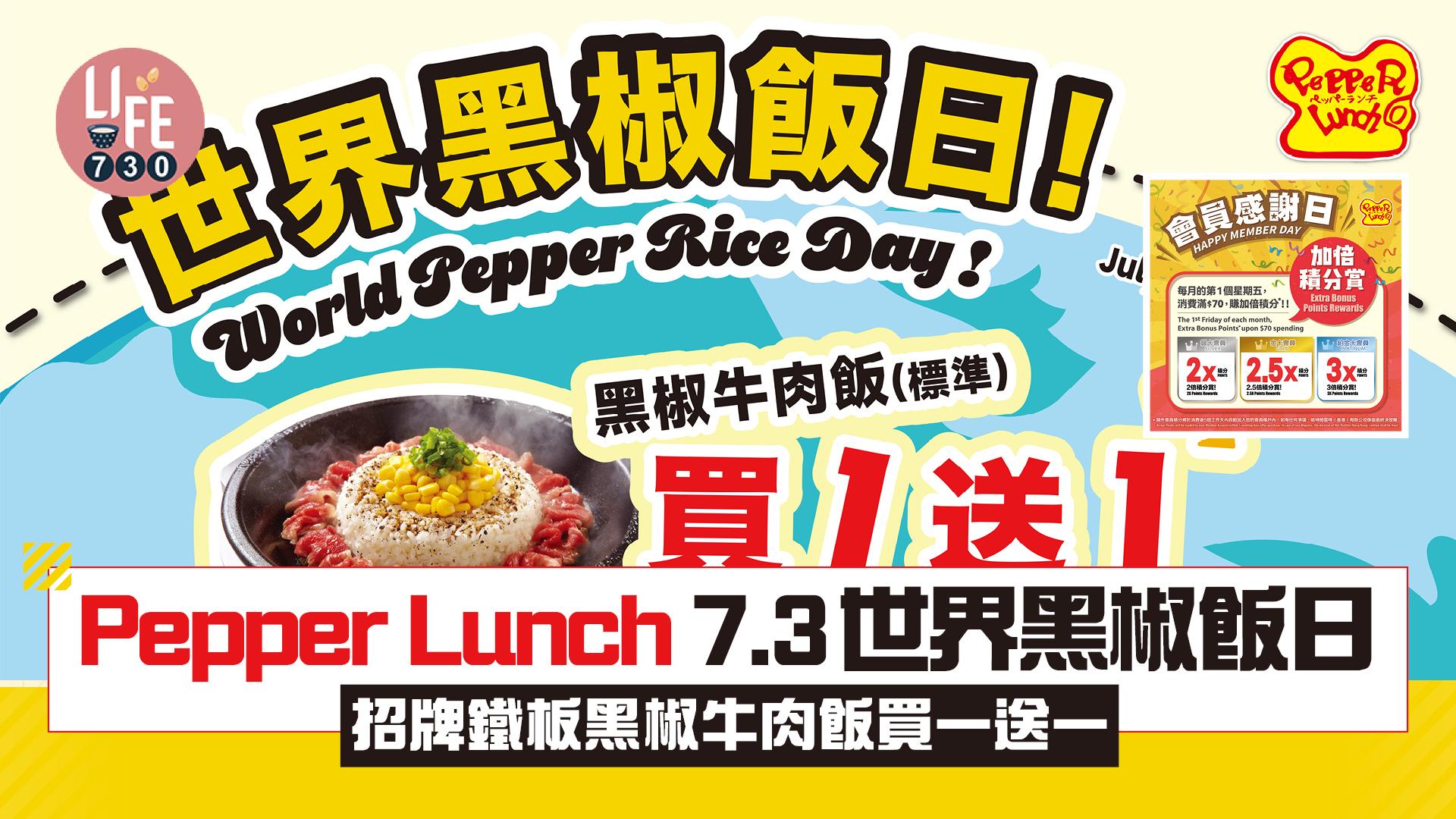 Pepper Lunch首個7.3「世界黑椒飯日」招牌鐵板黑椒牛肉飯買一送一  