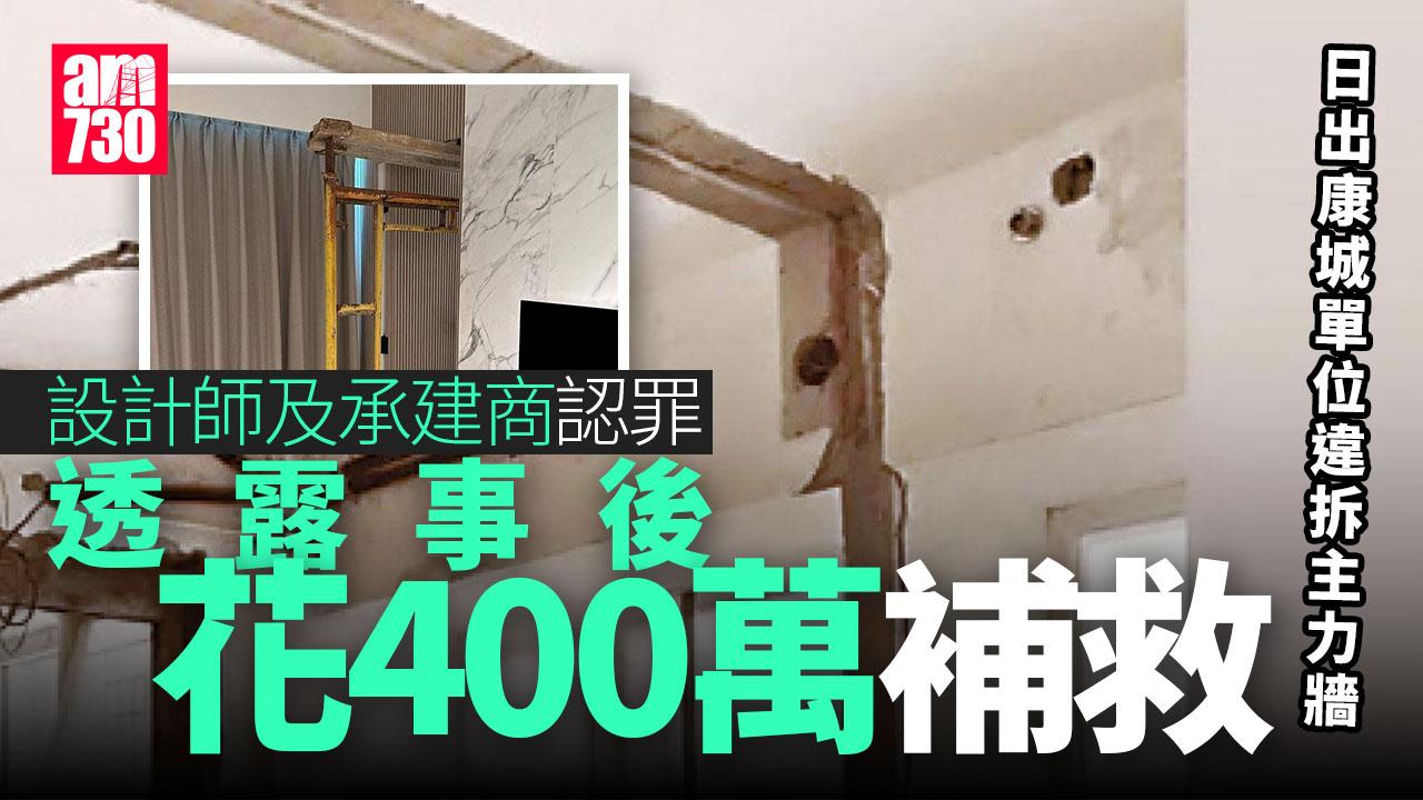 日出康城單位拆主力牆 設計師及承建商罰6萬及20萬元 透露花400萬補救